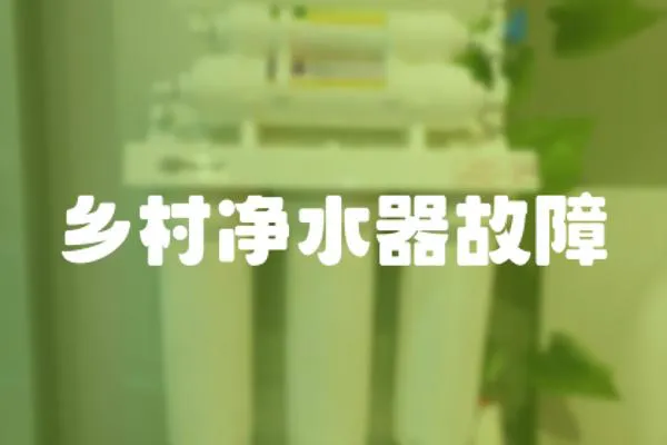鄉(xiāng)村凈水器故障