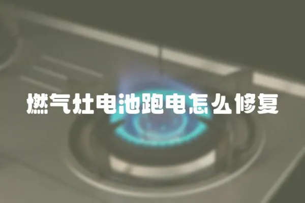 燃氣灶電池跑電怎么修復(fù)