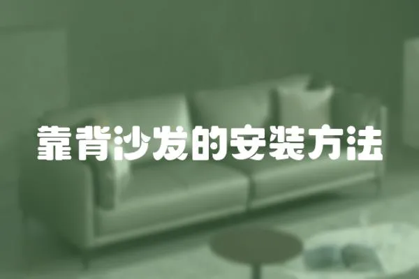 靠背沙發(fā)的安裝方法