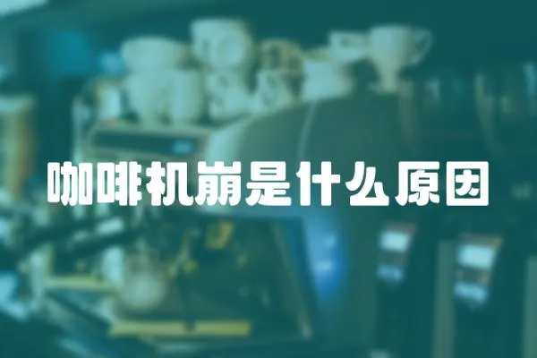 咖啡機(jī)崩是什么原因