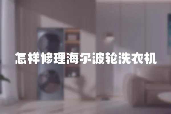 怎樣修理海爾波輪洗衣機(jī)