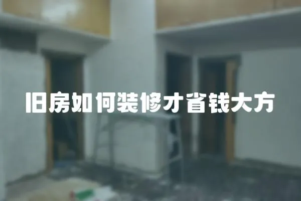 舊房如何裝修才省錢大方