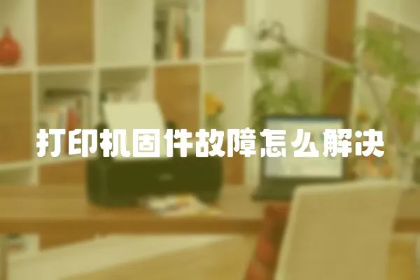 打印機(jī)固件故障怎么解決