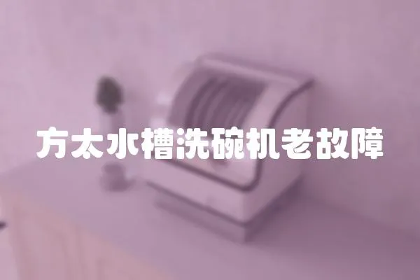 方太水槽洗碗機(jī)老故障