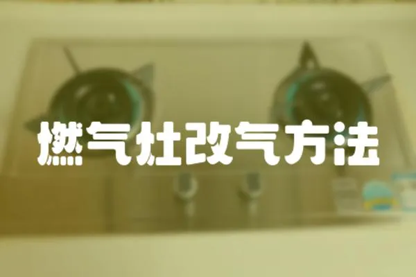 燃氣灶改氣方法
