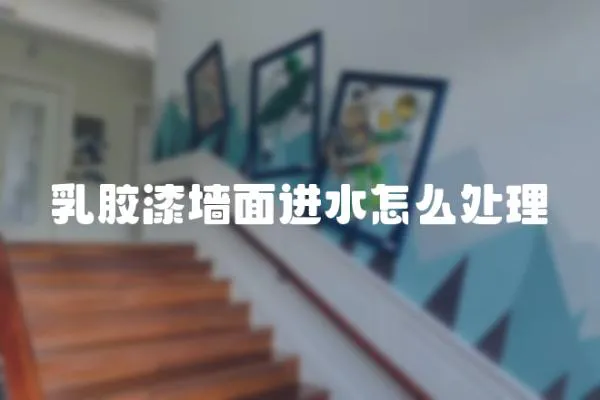 乳膠漆墻面進水怎么處理