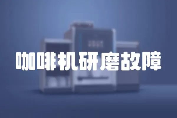 咖啡機研磨故障