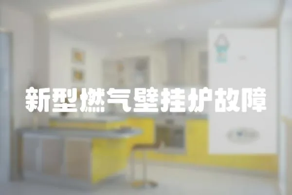 新型燃氣壁掛爐故障