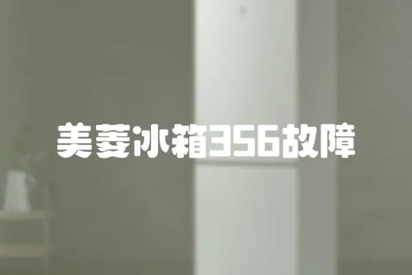 美菱冰箱356故障