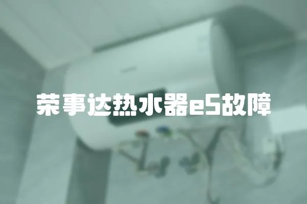 榮事達(dá)熱水器e5故障