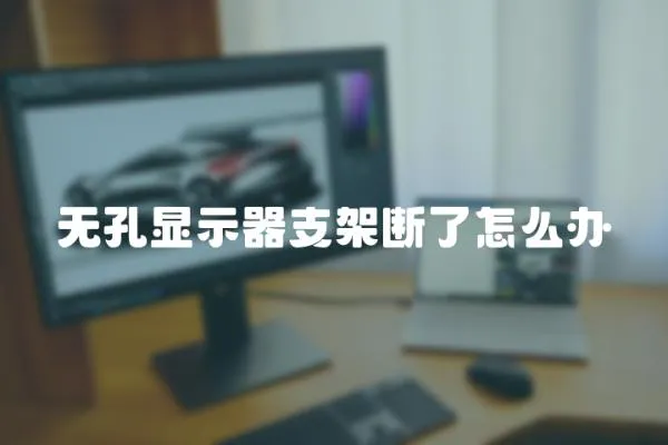 無孔顯示器支架斷了怎么辦