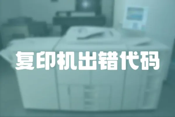 復印機出錯代碼