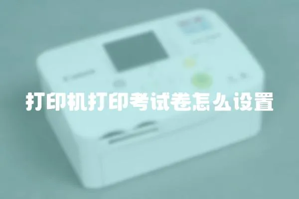打印機打印考試卷怎么設置