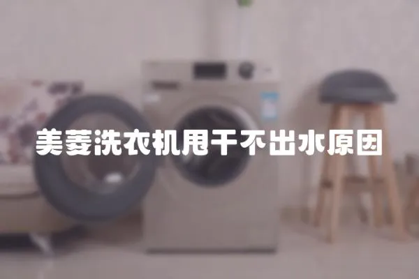 美菱洗衣機甩干不出水原因