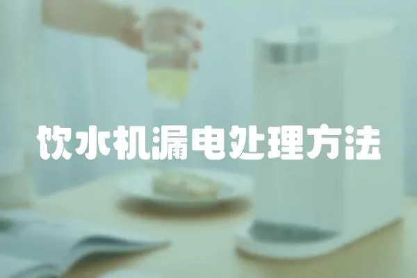 饮水机漏电处理方法