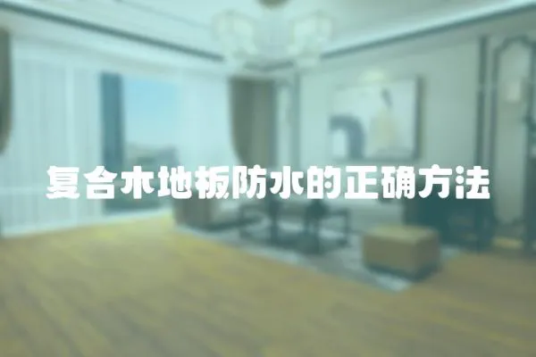 復合木地板防水的正確方法