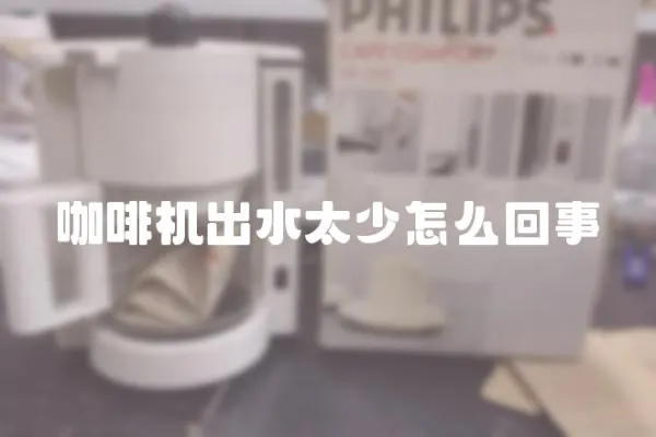 咖啡機出水太少怎么回事