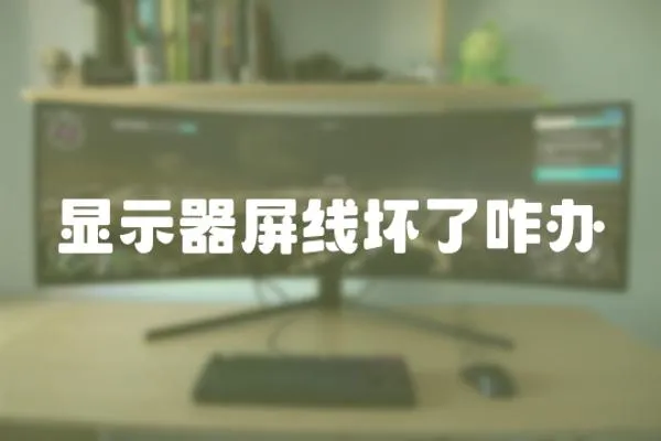 顯示器屏線壞了咋辦