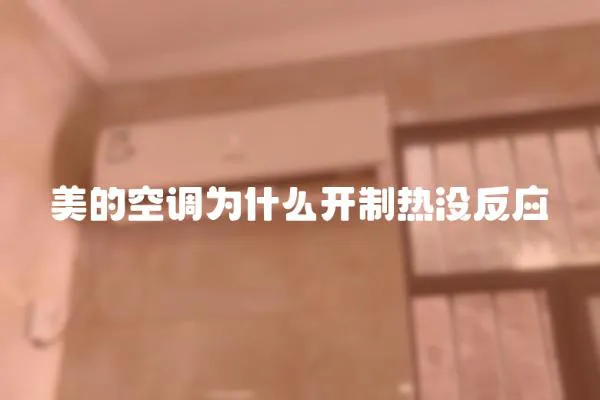 美的空調(diào)為什么開制熱沒反應(yīng)