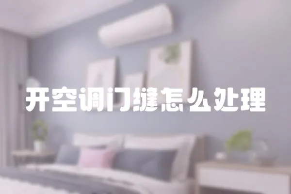 開空調門縫怎么處理