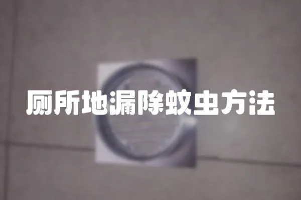 廁所地漏除蚊蟲方法