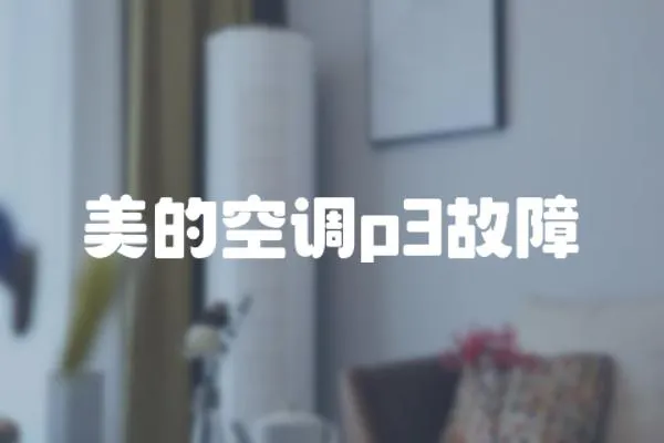美的空調(diào)p3故障