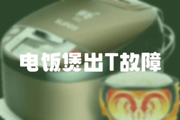 電飯煲出T故障