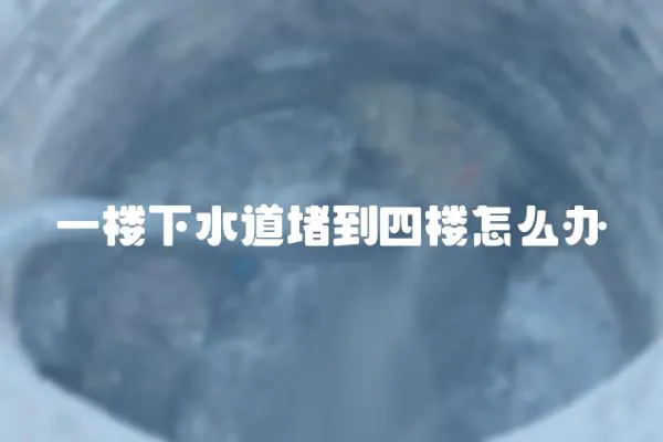 一樓下水道堵到四樓怎么辦