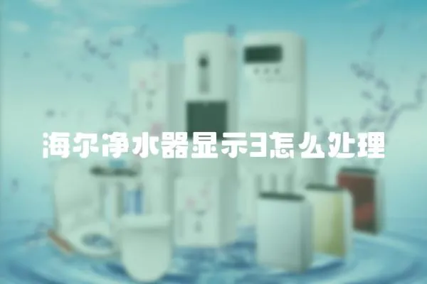 海爾凈水器顯示3怎么處理