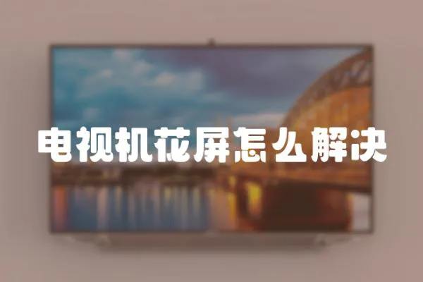電視機花屏怎么解決