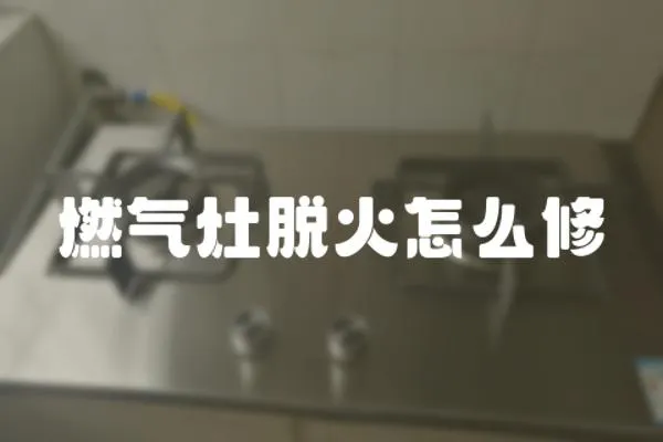 燃气灶脱火怎么修