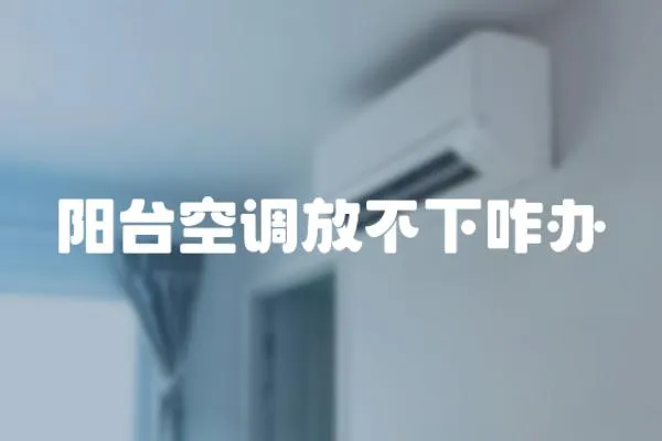 陽臺空調放不下咋辦