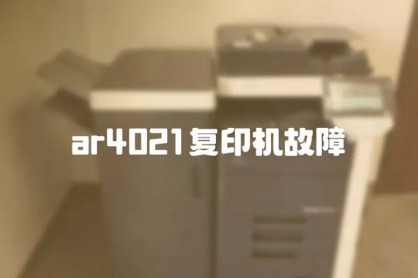 ar4021復印機故障