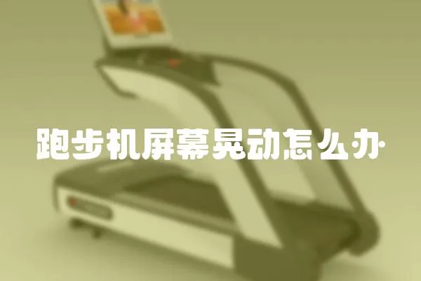 跑步機屏幕晃動怎么辦