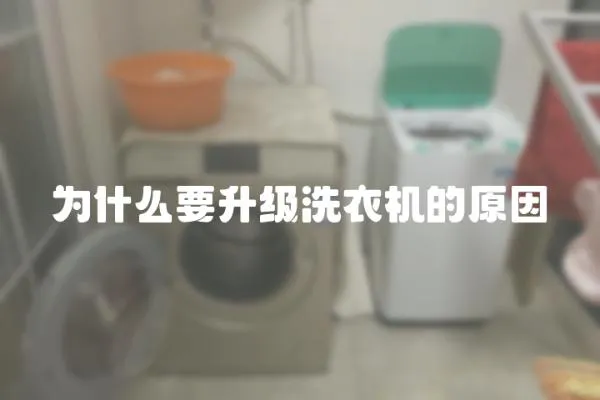 為什么要升級洗衣機的原因