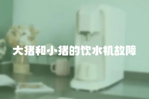 大豬和小豬的飲水機(jī)故障