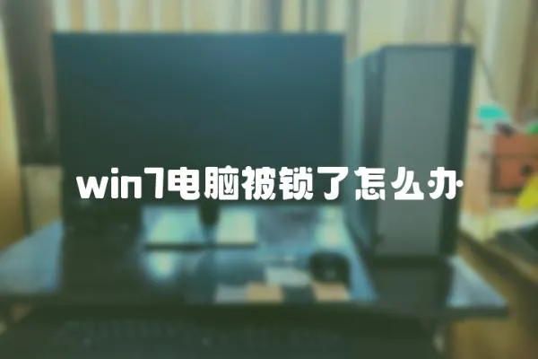 win7電腦被鎖了怎么辦