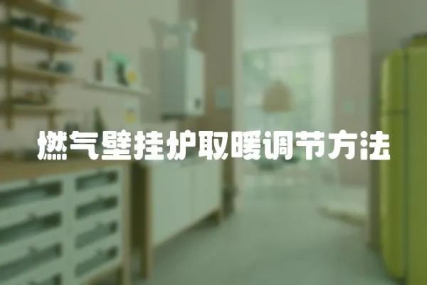 燃氣壁掛爐取暖調(diào)節(jié)方法