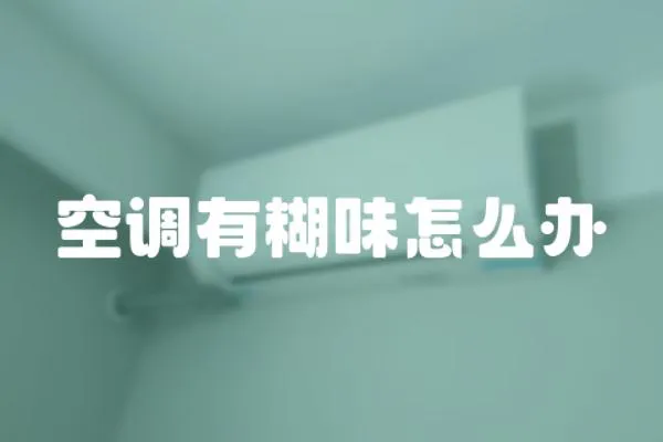 空調(diào)有糊味怎么辦
