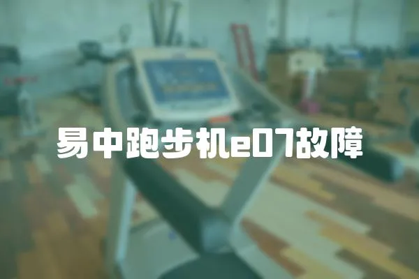 易中跑步機e07故障