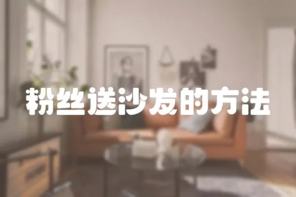 粉絲送沙發的方法