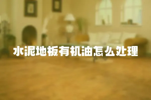 水泥地板有機油怎么處理