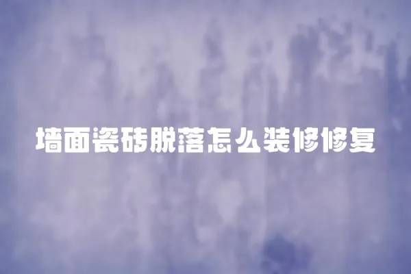 墻面瓷磚脫落怎么裝修修復