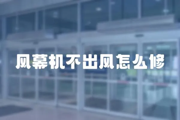 風幕機不出風怎么修