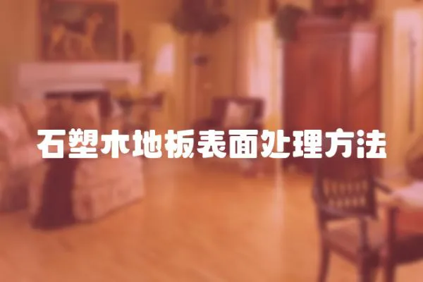 石塑木地板表面處理方法