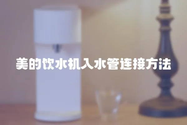 美的飲水機入水管連接方法