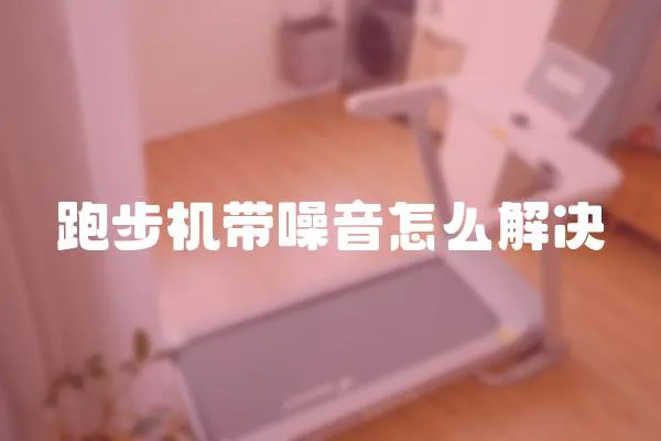 跑步機帶噪音怎么解決