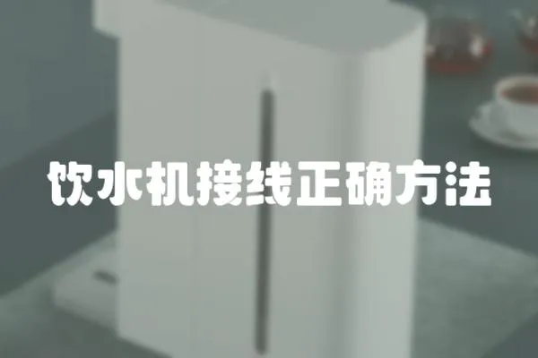 飲水機(jī)接線正確方法