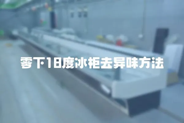 零下18度冰柜去異味方法