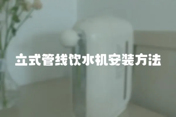立式管線飲水機安裝方法